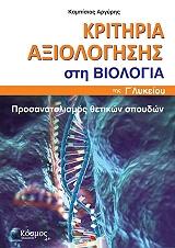 ΚΑΜΠΙΣΙΟΣ ΑΡΓΥΡΗΣ ΚΡΙΤΗΡΙΑ ΑΞΙΟΛΟΓΗΣΗΣ ΣΤΗ ΒΙΟΛΟΓΙΑ