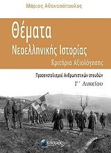 ΑΘΑΝΑΣΟΠΟΥΛΟΣ ΜΑΡΙΟΣ ΘΕΜΑΤΑ ΝΕΟΕΛΛΗΝΙΚΗΣ ΙΣΟΤΡΙΑΣ Γ ΛΥΚΕΙΟΥ ΚΡΙΤΗΡΙΑ ΑΞΙΟΛΟΓΗΣΗΣ