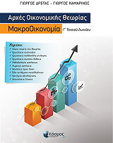 ΔΡΕΤΑΣ ΓΙΩΡΓΟΣ ΑΡΧΕΣ ΟΙΚΟΝΟΜΙΚΗΣ ΘΕΩΡΙΑΣ ΜΑΚΡΟΟΙΚΟΝΟΜΙΑ Γ ΛΥΚΕΙΟΥ