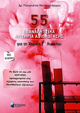 ΚΟΥΤΣΟΜΠΟΓΕΡΑΣ ΠΑΝΑΓΙΩΤΗΣ 55 ΕΠΑΝΑΛΗΠΤΙΚΑ ΚΡΙΤΗΡΙΑ ΑΞΙΟΛΟΓΗΣΗΣ ΓΙΑ ΤΗ ΧΗΜΕΙΑ Γ ΛΥΚΕΙΟΥ