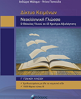 ΜΑΛΑΜΑ ΙΣΙΔΩΡΑ ΔΙΚΤΥΟ ΚΕΙΜΕΝΩΝ ΝΕΟΕΛΛΗΝΙΚΗ ΓΛΩΣΣΑ Γ ΛΥΚΕΙΟΥ