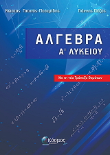 ΓΑΤΣΙΟΣ ΠΕΣΕΡΙΔΗΣ ΚΩΣΤΑΣ, ΠΕΖΟΣ ΓΙΑΝΝΗΣ ΑΛΓΕΒΡΑ Α ΛΥΚΕΙΟΥ ΜΕ ΤΗ ΝΕΑ ΤΡΑΠΕΖΑ ΘΕΜΑΤΩΝ