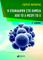 ΜΑΡΝΕΡΗΣ ΓΙΩΡΓΟΣ Η ΕΠΑΝΑΛΗΨΗ ΣΤΗ ΧΗΜΕΙΑ ΑΠΟ ΤΟ Α ΜΕΧΡΙ ΤΟ Ω Γ ΛΥΚΕΙΟΥ