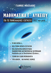 ΜΠΑΙΛΑΚΗΣ ΓΑΙΝΝΗΣ ΜΑΘΗΜΑΤΙΚΑ Γ ΛΥΚΕΙΟΥ ΓΙΑ ΤΙΣ ΠΑΝΕΛΛΑΔΙΚΕΣ ΕΞΕΤΑΣΕΙΣ 2022 ΚΑΙ ΜΕΤΑ