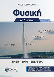 ΚΟΣΜΟΠΟΥΛΟΣ ΝΙΚΟΣ ΦΥΣΙΚΗ Α ΛΥΚΕΙΟΥ Β ΤΕΥΧΟΣ