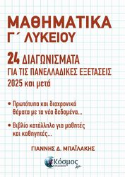 ΜΠΑΙΛΑΚΗΣ ΓΑΙΝΝΗΣ ΜΑΘΗΜΑΤΙΚΑ Γ ΛΥΚΕΙΟΥ