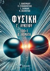 ΦΥΣΙΚΗ Γ ΛΥΚΕΙΟΥ 100+1 Δ ΘΕΜΑΤΑ