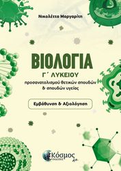 ΜΑΡΓΑΡΙΤΗ ΝΙΚΟΛΕΤΤΑ ΒΙΟΛΟΓΙΑ Γ ΛΥΚΕΙΟΥ