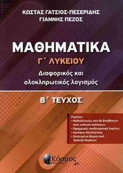 ΓΑΤΣΙΟΣ ΠΕΣΕΡΙΔΗΣ ΚΩΣΤΑΣ, ΠΕΖΟΣ ΓΙΑΝΝΗΣ ΜΑΘΗΜΑΤΙΚΑ Γ ΛΥΚΕΙΟΥ Β ΤΕΥΧΟΣ