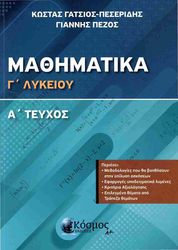 ΓΑΤΣΙΟΣ ΠΕΣΕΡΙΔΗΣ ΚΩΣΤΑΣ, ΠΕΖΟΣ ΓΙΑΝΝΗΣ ΜΑΘΗΜΑΤΙΚΑ Γ ΛΥΚΕΙΟΥ Α ΤΕΥΧΟΣ