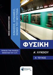 ΚΟΣΜΟΠΟΥΛΟΣ ΝΙΚΟΣ ΦΥΣΙΚΗ Α ΛΥΚΕΙΟΥ Α ΤΟΜΟΣ