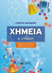 ΜΑΡΝΕΡΗΣ ΓΙΩΡΓΟΣ ΧΗΜΕΙΑ Α ΛΥΚΕΙΟΥ