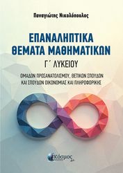 ΝΙΚΟΛΟΠΟΥΛΟΣ ΠΑΝΑΓΙΩΤΗΣ ΕΠΑΝΑΛΗΠΤΙΚΑ ΘΕΜΑΤΑ ΜΑΘΗΜΑΤΙΚΩΝ Γ ΛΥΚΕΙΟΥ
