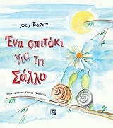 ΒΑΣΣΗ ΓΙΩΤΑ ΕΝΑ ΣΠΙΤΑΚΙ ΓΙΑ ΤΗ ΣΑΛΛΥ