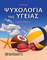 ΟΓΚΝΤΕΝ ΤΖΕΙΝ ΨΥΧΟΛΟΓΙΑ ΤΗΣ ΥΓΕΙΑΣ