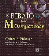 ΠΙΚΟΒΕΡ ΚΛΙΦΟΡΝΤ ΤΟ ΒΙΒΛΙΟ ΤΩΝ ΜΑΘΗΜΑΤΙΚΩΝ