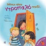 ΡΟΚΑ ΝΟΥΡΙΑ ΜΗΠΩΣ ΕΙΣΑΙ ΝΤΡΟΠΑΛΟ ΠΑΙΔΙ;