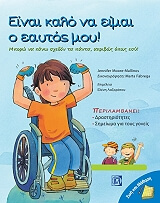 ΕΙΝΑΙ ΚΑΛΟ ΝΑ ΕΙΜΑΙ Ο ΕΑΥΤΟΣ ΜΟΥ