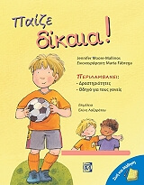 ΠΑΙΞΕ ΔΙΚΑΙΑ