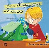 ΑΠΟ ΤΟ ΝΗΠΙΑΓΩΓΕΙΟ ΣΤΟ ΔΗΜΟΤΙΚΟ