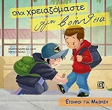 ΟΛΟΙ ΧΡΕΙΑΖΟΜΑΣΤΕ ΛΙΓΗ ΒΟΗΘΕΙΑ