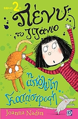 ΝΑΝΤΙΝ ΤΖΟΑΝΑ ΠΕΝΥ ΤΟ ΖΙΖΑΝΙΟ 2 Η ΑΠΟΛΥΤΗ ΚΑΤΑΣΤΡΟΦΗ