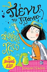 ΝΑΝΤΙΝ ΤΖΟΑΝΑ ΠΕΝΥ ΤΟ ΖΙΖΑΝΙΟ 3 ΠΡΟΚΑΛΕΙ ΧΑΟΣ