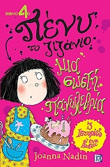 ΝΑΝΤΙΝ ΤΖΟΑΝΑ ΠΕΝΥ ΤΟ ΖΙΖΑΝΙΟ 4 ΜΙΑ ΣΩΣΤΗ ΠΑΝΩΛΕΘΡΙΑ