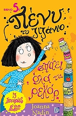 ΝΑΝΤΙΝ ΤΖΟΑΝΑ ΠΕΝΥ ΤΟ ΖΙΖΑΝΙΟ 5 ΣΠΑΕΙ ΟΛΑ ΤΑ ΡΕΚΟΡ