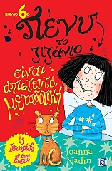 ΝΑΝΤΙΝ ΤΖΟΑΝΑ ΠΕΝΥ ΤΟ ΖΙΖΑΝΙΟ 6 ΕΙΝΑΙ ΑΠΙΣΤΕΥΤΑ ΜΕΤΑΔΟΤΙΚΗ
