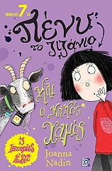 ΝΑΝΤΙΝ ΤΖΟΑΝΑ ΠΕΝΥ ΤΟ ΖΙΖΑΝΙΟ 7 ΚΑΙ Ο ΚΑΚΟΣ ΧΑΜΟΣ