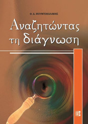ΜΟΥΝΤΟΚΑΛΑΚΗΣ ΘΕΟΔΩΡΟΣ ΑΝΑΖΗΤΩΝΤΑΣ ΤΗ ΔΙΑΓΝΩΣΗ