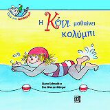 ΣΝΑΙΝΤΕΡ ΛΙΑΝΑ Η ΚΟΝΙ ΜΑΘΑΙΝΕΙ ΚΟΛΥΜΠΙ
