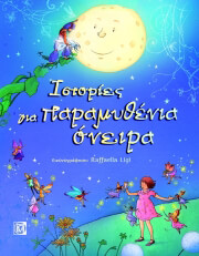 ΝΤΙΚΙΝΣ ΡΟΖΙ ΙΣΤΟΡΙΕΣ ΓΙΑ ΠΑΡΑΜΥΘΕΝΙΑ ΟΝΕΙΡΑ