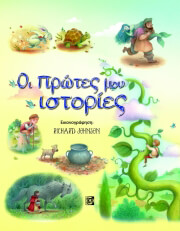 ΜΠΡΟΥΚΣ ΦΕΛΙΣΙΤΙ ΟΙ ΠΡΩΤΕΣ ΜΟΥ ΙΣΤΟΡΙΕΣ