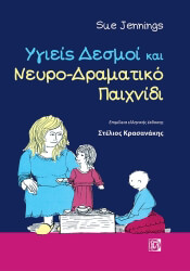 ΤΖΕΝΙΝΓΚΣ ΣΟΥ ΥΓΙΕΙΣ ΔΕΣΜΟΙ ΚΑΙ ΝΕΥΡΟΔΡΑΜΑΤΙΚΟ ΠΑΙΧΝΙΔΙ