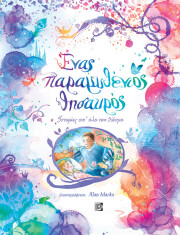 ΝΤΙΚΙΝΣ ΡΟΖΙ ΕΝΑΣ ΠΑΡΑΜΥΘΕΝΙΟΣ ΘΗΣΑΥΡΟΣ