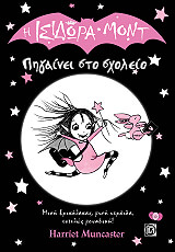 Η ΙΣΙΔΩΡΑ ΜΟΝΤ ΠΗΓΑΙΝΕΙ ΣΤΟ ΣΧΟΛΕΙΟ