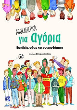 ΑΠΟΚΛΕΙΣΤΙΚΑ ΓΙΑ ΑΓΟΡΙΑ