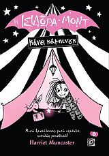 MUNCASTER HARRIET Η ΙΣΙΔΩΡΑ ΜΟΝΤ ΚΑΝΕΙ ΚΑΜΠΙΝΓΚ