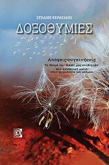 ΚΕΡΑΣΙΔΗΣ ΣΤΕΛΙΟΣ ΔΟΞΟΘΥΜΙΕΣ