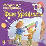 ΝΑΒΑΡΟ ΠΟΛΑ, ΧΙΜΕΝΕΘ ΑΝΓΚΕΛΣ ΜΑΓΙΚΑ ΠΕΙΡΑΜΑΤΑ ΜΕ ΤΟ ΦΩΣ ΚΑΙ ΤΑ ΧΡΩΜΑΤΑ