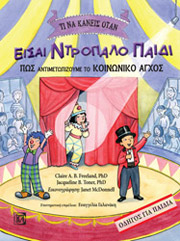 ΤΙ ΝΑ ΚΑΝΕΙΣ ΟΤΑΝ ΕΙΣΑΙ ΝΤΡΟΠΑΛΟ ΠΑΙΔΙ