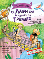 ΤΙ ΝΑ ΚΑΝΕΙΣ ΟΤΑΝ ΤΑ ΛΑΘΗ ΣΟΥ ΣΕ ΚΑΝΟΥΝ ΝΑ ΤΡΕΜΕΙΣ