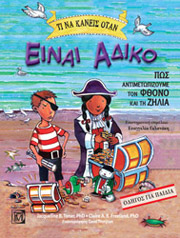 ΤΙ ΝΑ ΚΑΝΕΙΣ ΟΤΑΝ ΕΙΝΑΙ ΑΔΙΚΟ