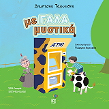 ΤΑΟΥΚΙΔΗΣ ΔΗΜΗΤΡΗΣ ΜΕ ΓΑΛΑ ΜΥΣΤΙΚΑ