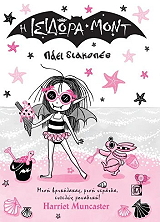 MUNCASTER HARRIET Η ΙΣΙΔΩΡΑ ΜΟΝΤ ΠΑΕΙ ΔΙΑΚΟΠΕΣ