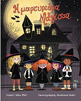 Η ΜΑΡΤΥΡΙΑΡΑ ΜΑΓΙΣΣΑ