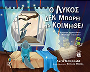 Ο ΛΥΚΟΣ ΔΕΝ ΜΠΟΡΕΙ ΝΑ ΚΟΙΜΗΘΕΙ