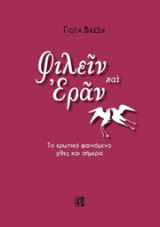 ΒΑΣΣΗ ΓΙΩΤΑ ΦΙΛΕΙΝ ΚΑΙ ΕΡΑΝ